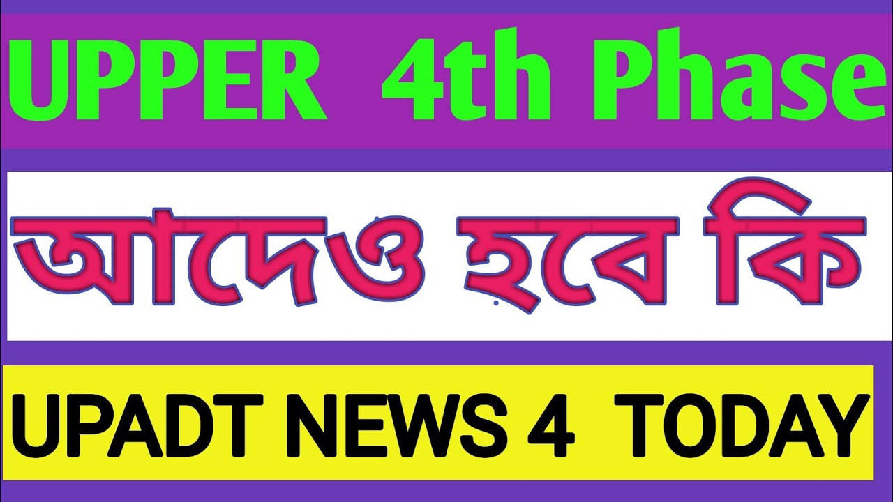 upper primary fourth phase update news