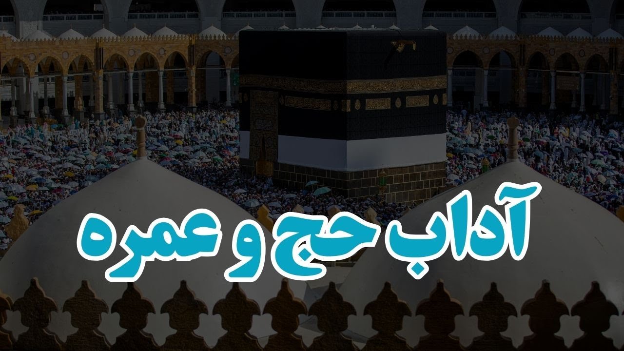 13. آداب حج و عمره | استاد عبدالرحمن احراری