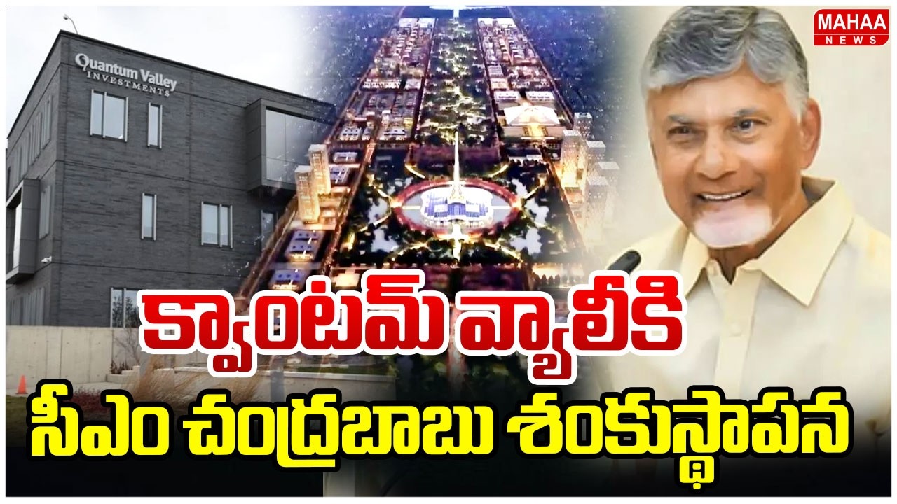 నేడే క్వాంటమ్ వ్యాలీకి సీఎం చంద్రబాబు శంకుస్థాపన :Amaravati Quantum Valley | Mahaa News