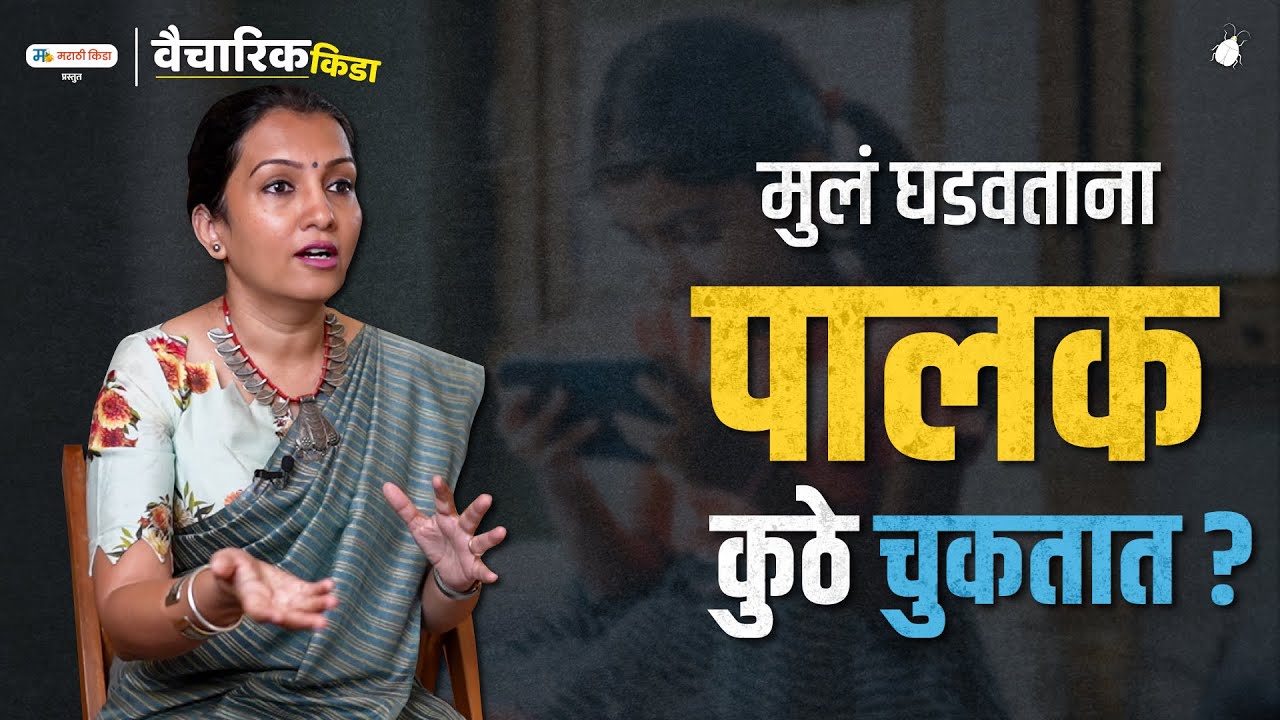 मुलं घडवताना पालक कुठे चुकतात?