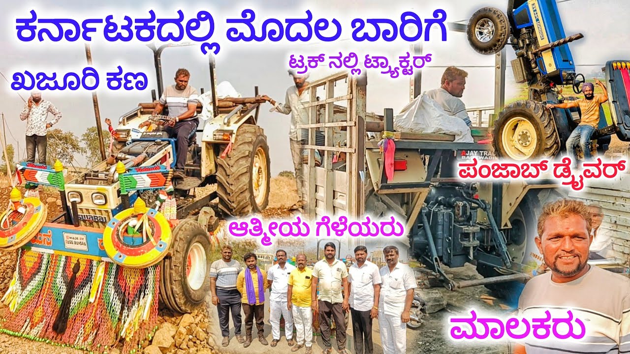 ಕರ್ನಾಟಕದಲ್ಲಿ ಮೊದಲ ಬಾರಿಗೆ ಟ್ರಕ್ ನಲ್ಲಿ ಟ್ರ್ಯಾಕ್ಟರ್ ಕಣಕ್ಕೆ 🔥 ಪಂಜಾಬ್ ಡ್ರೈವರ್ ಖಜೂರಿ ತಿಂಡಿ ಕಣ 😱#tractor 