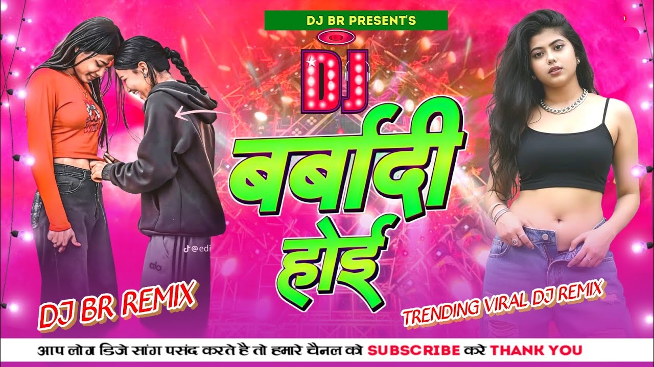 Barbadi Hoi Bhojpuri DJ Remix | Insta Viral  Dj Remix | बर्बादी होई 🤭 | Bhojpuri Dj Song 2026 |Dj Br