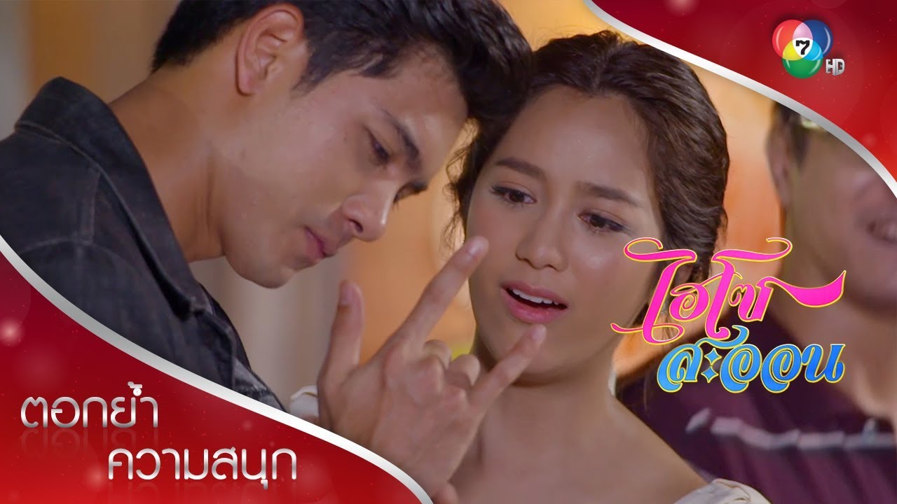 หวานชื่นส่งท้าย จบบริบูรณ์ | ตอกย้ำความสนุก ไฮโซสะออน EP.32 | Ch7HD