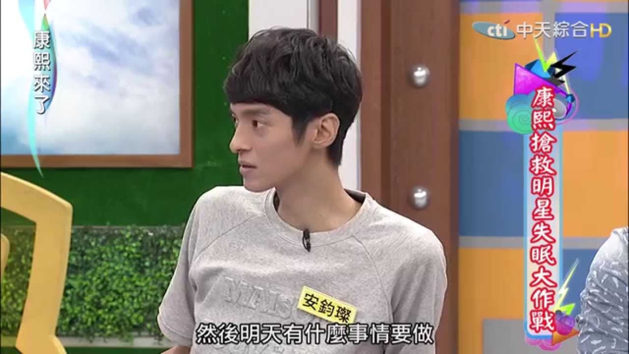 2015.05.20康熙來了　康熙搶救明星失眠大作戰
