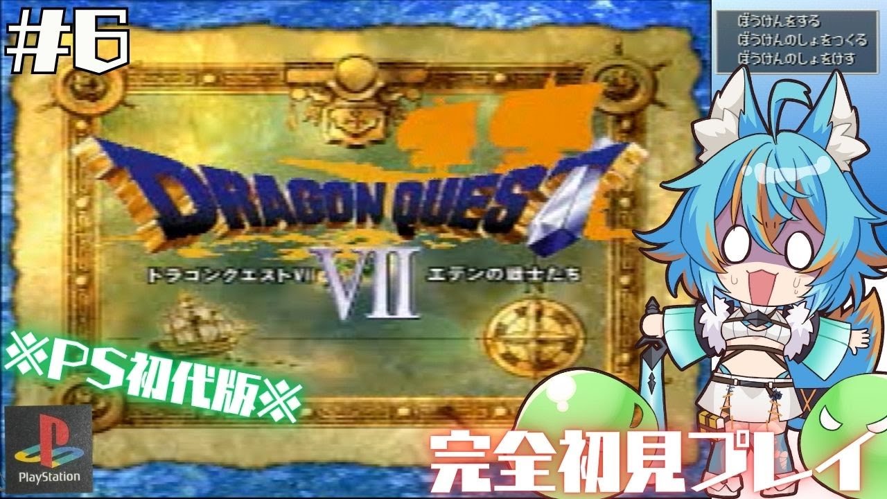 #6 【 ドラゴンクエストⅦ / PS版 】 完全初見でドラクエ7！砂漠の謎を解き明かす (ネタバレ注意＆禁止） 【 VTuber / 水奏レステ 】 #レトロゲーム #dq7 #ドラクエ