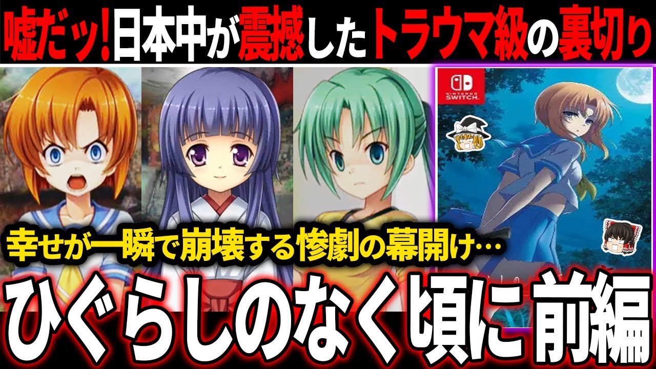 【ゆっくり鬱ゲー解説 】※閲覧注意…歴史に残るトラウマ美少女ゲー【ホラゲー】【ひぐらしのなく頃に】