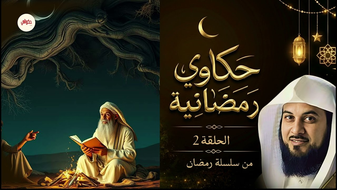 استكنّ… وخلي القصة تأخذك لعالم آخر , قصص رمضانية قبل النوم للشيخ محمد العريفي