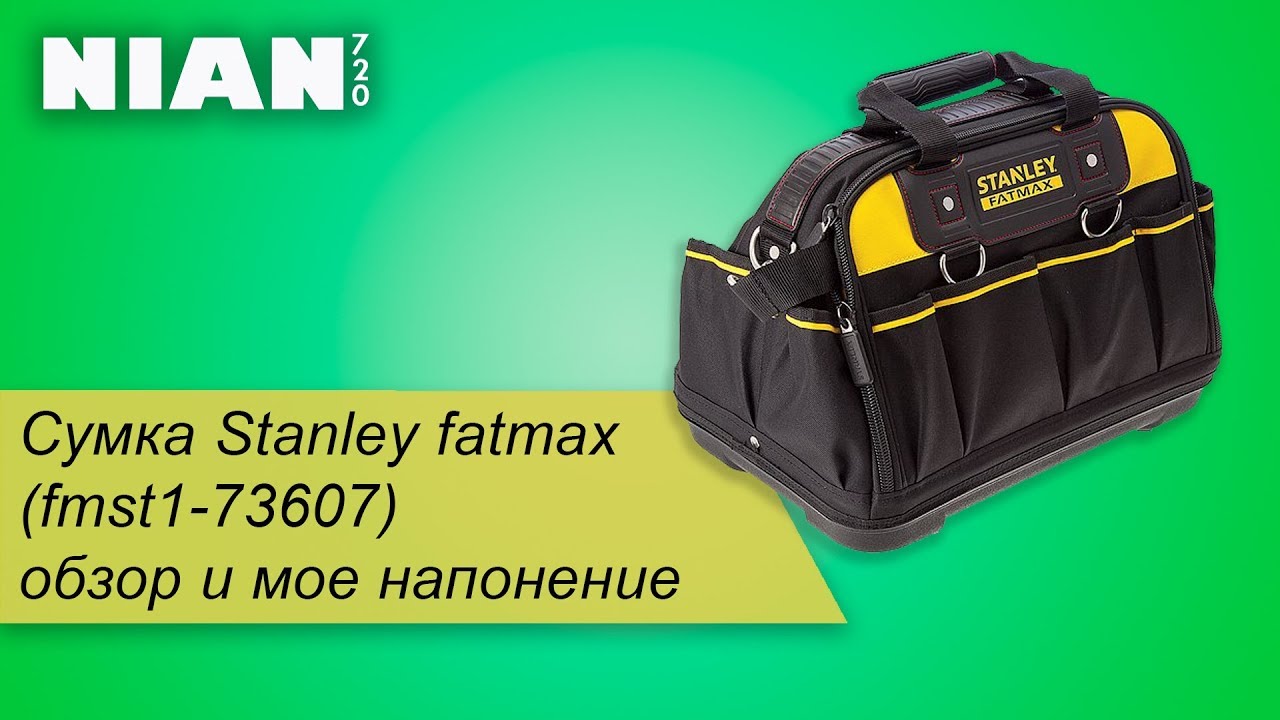 Сумка Stanley Fatmax  (fmst1-73607)  обзор и мое наполнение