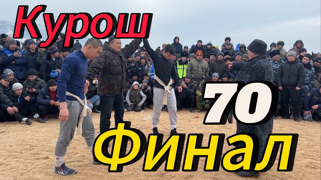 Финал 70 гк салмактагы  балбандар  Сурмой