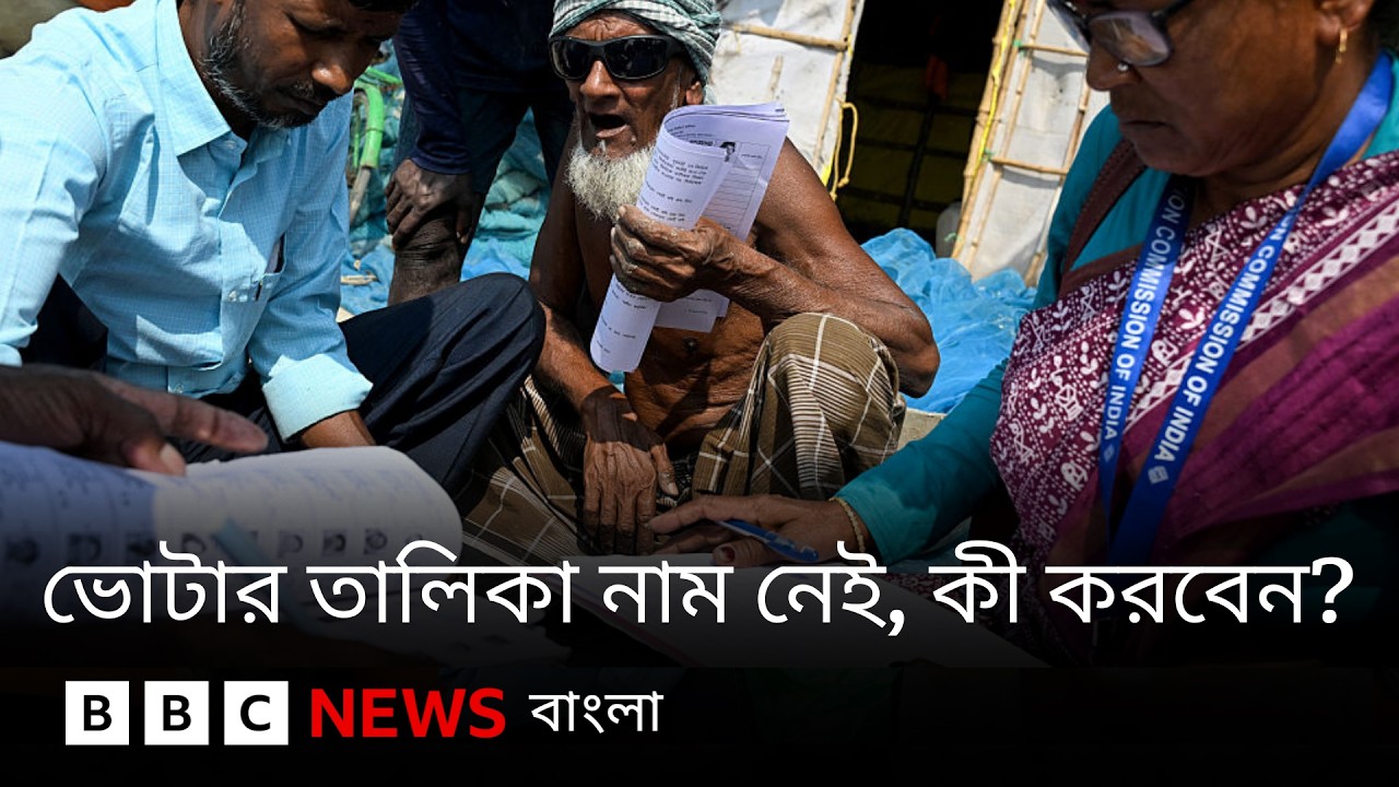 পশ্চিমবঙ্গের ভোটার তালিকা থেকে নাম বাদ পড়লে কী করবেন? | BBC Bangla