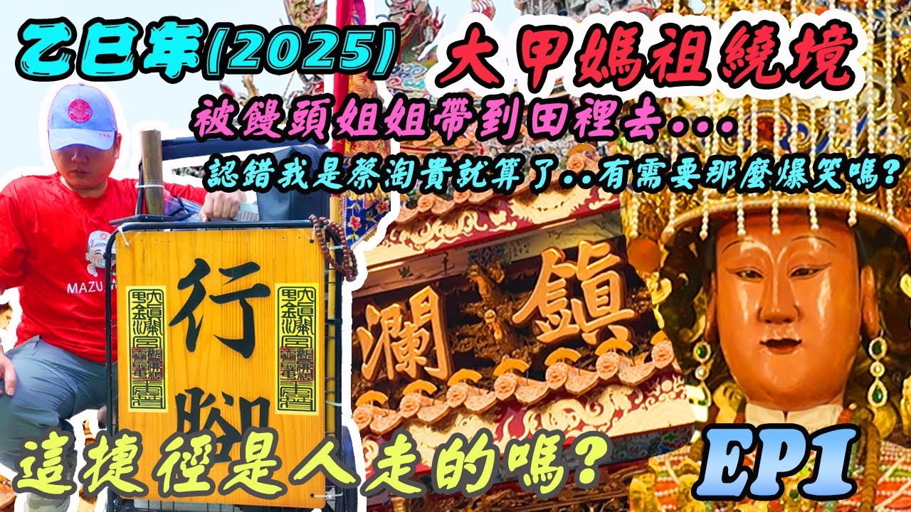 【廟會】2025年大甲媽祖繞境EP1｜被帶到田裡！要做什麼？｜最近很紅的捷徑是人走的嗎？｜認錯我是蔡淘貴就算了..不用那麼爆笑吧~|類直播｜先楓行腳