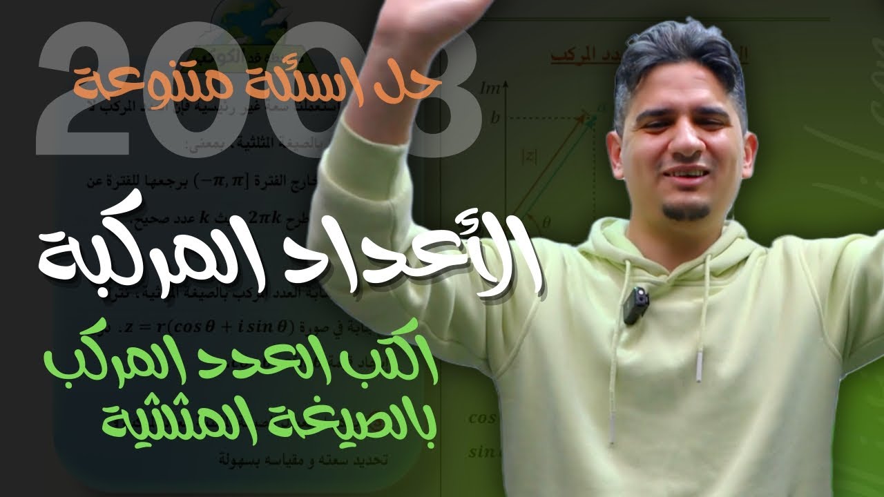 الحصة الثالثة || الأعداد المركبة || كتابة العدد المركب بالصيغة المثلثية 