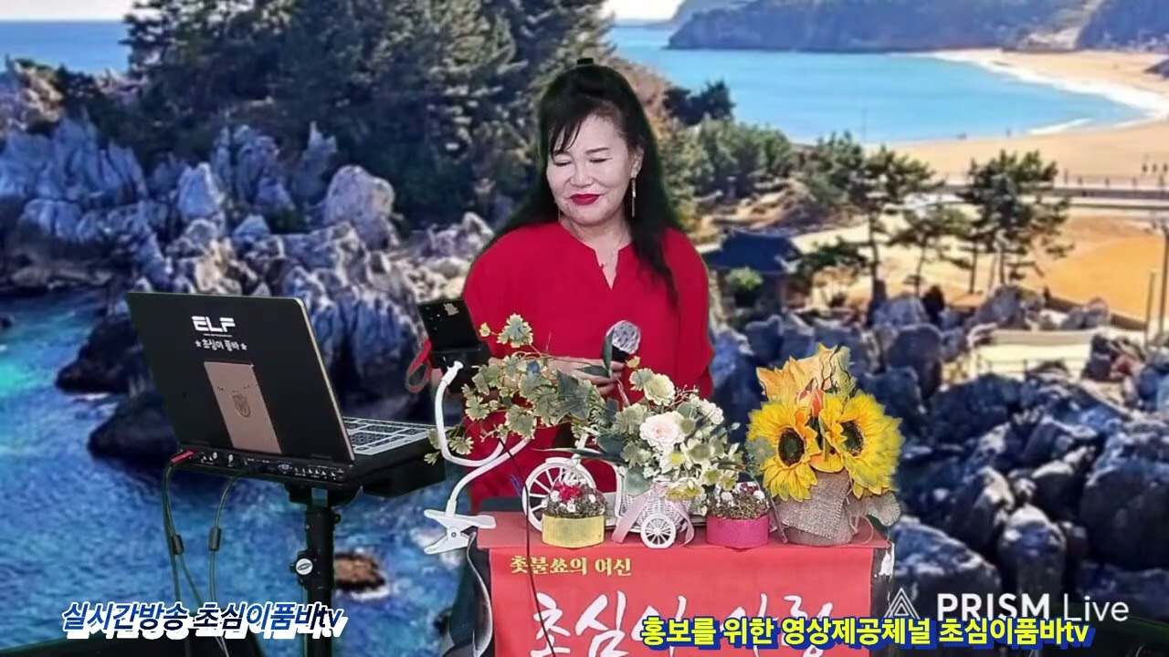 초심이품바 실시간방송 구절초사랑 가수이미경 ㅡ천사모 ㅡ 