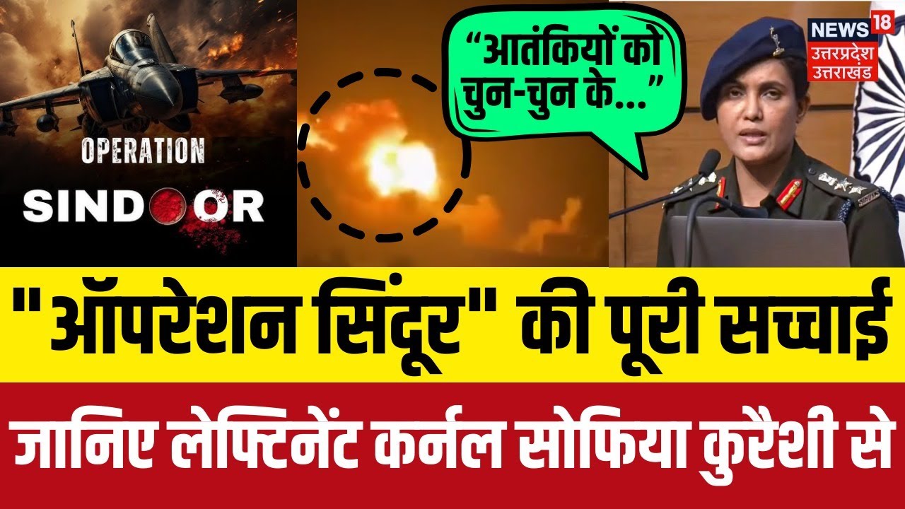 India Attacks Pakistan News: ऑपरेशन सिंदूर की पूरी सच्चाई जानिए लेफ्टिनेंट कर्नल सोफिया कुरैशी से!