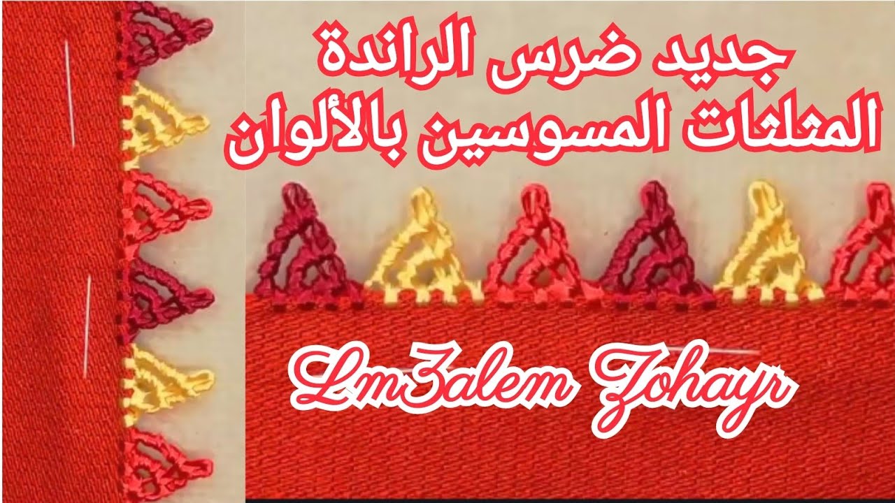 خياطة ضرس الراندة randa ضرس المثلثات مسوسين بلوان خدميه بكل سهولة مع لمعلم زهير randa lm3alem zohayr