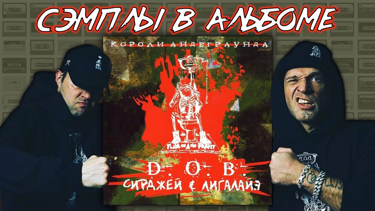 Все сэмплы: D.O.B. (Сирджей и Лигалайз) - Короли Андеграунда (2004) / All found samples in the album