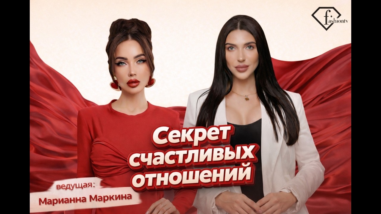 «Секрет счастливых отношений»