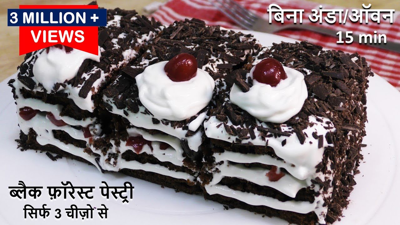 एकदम सस्ते में Black Forest Pastry पेस्ट्री घर के3चीज़ो से अब पैन में बनाइये Black Forest Pastry Cake