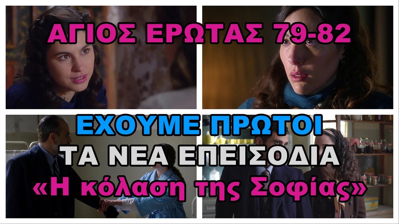 Άγιος Έρωτας 79 έως 82 -  Από την κόλαση της Σοφίας στο λαθρεμπόριο