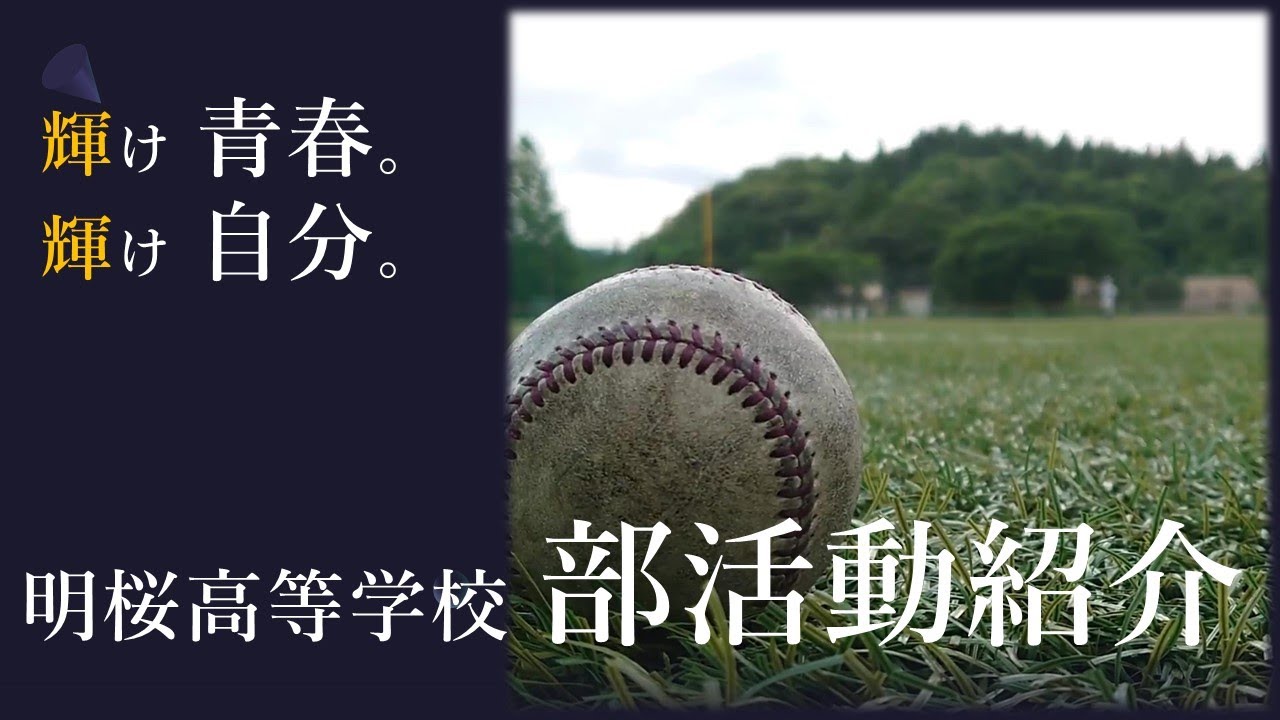明桜高校　輝け 青春。輝け 自分。