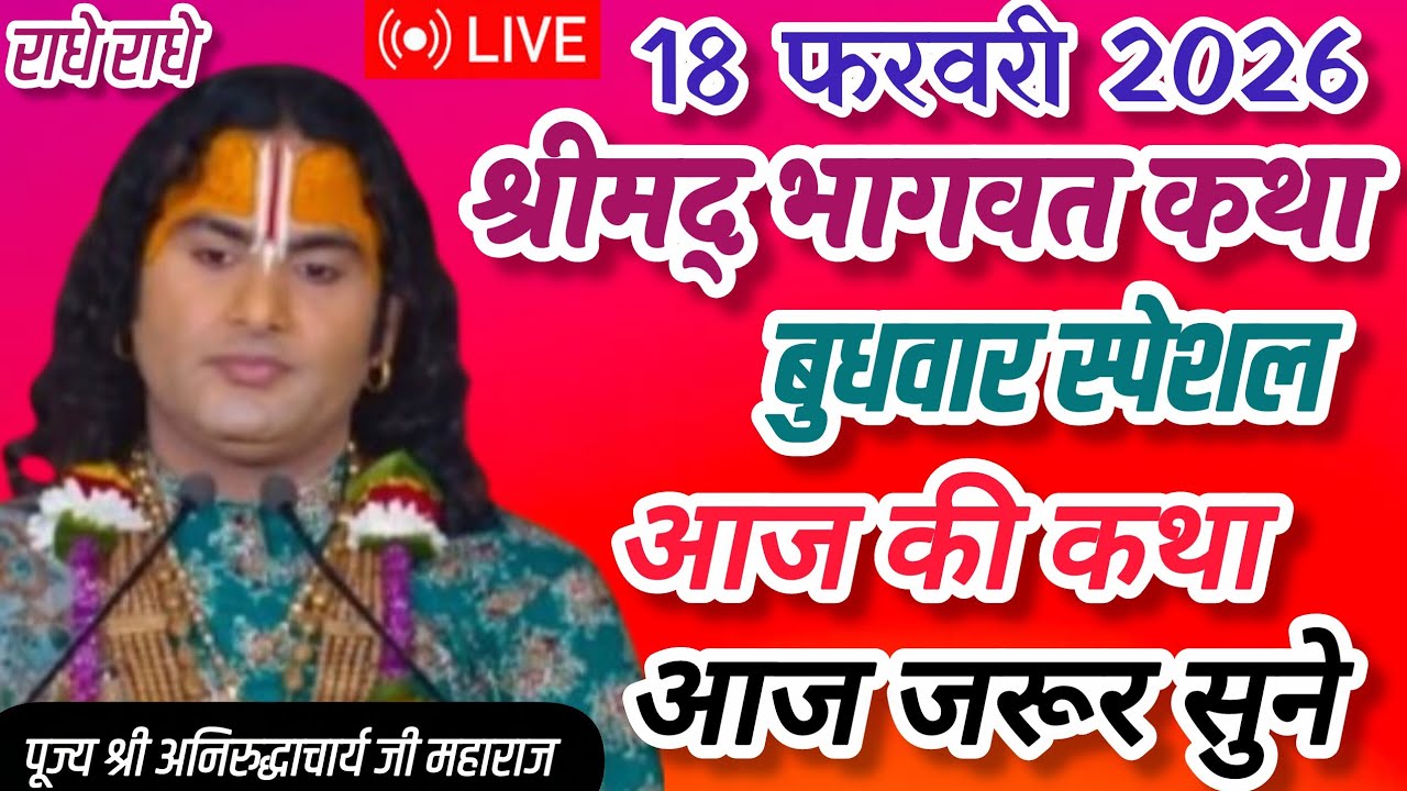 Live💥आज 17 फरवरी 2026💥श्रीमद् भागवत कथा 💥मंगलवार स्पेशल💥आज जरूर सुने #katha #live 