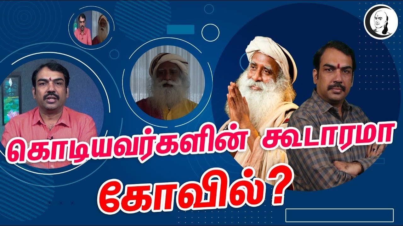 கொடியவர்களின் கூடாரமா கோவில்? | Part-2 | Sadhguru | Rangaraj Pandey