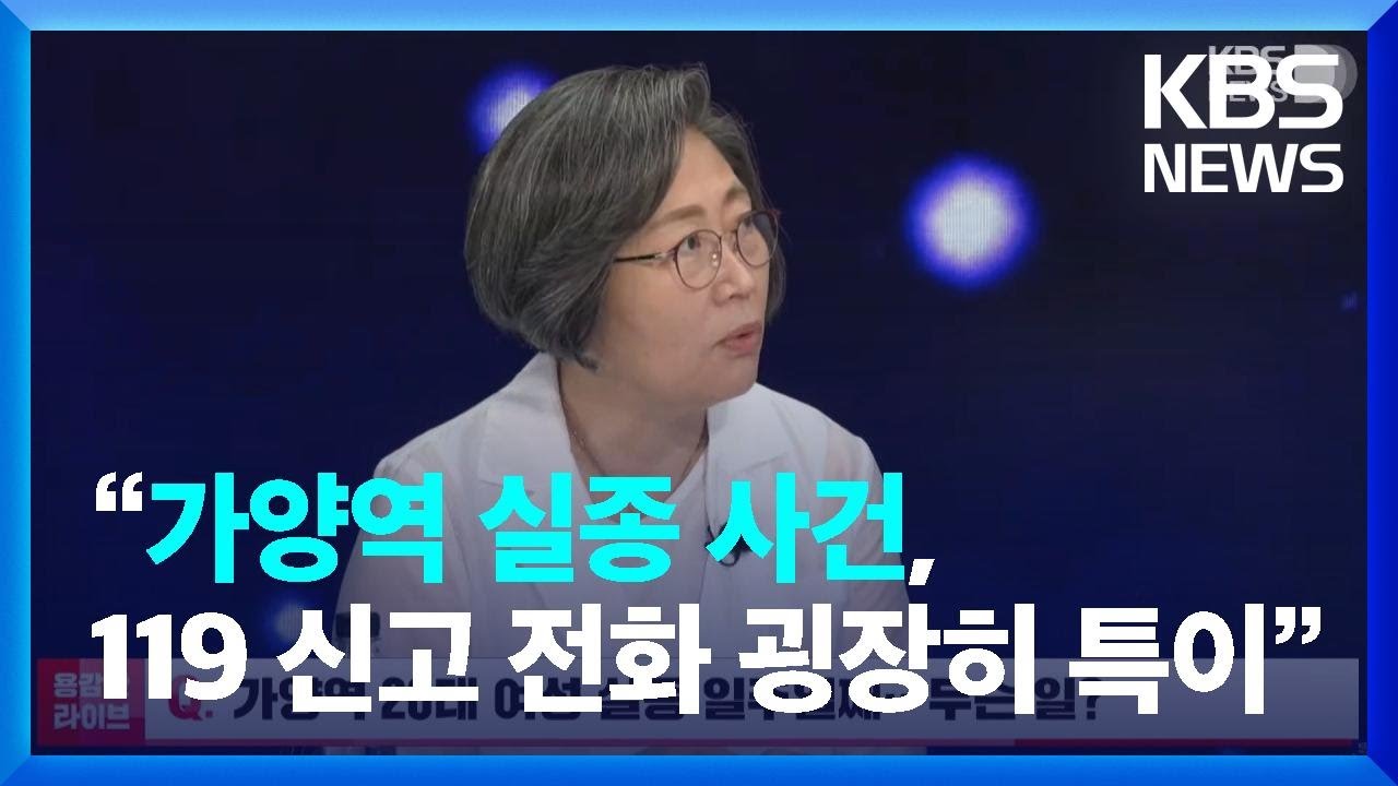 이수정 교수 “가양역 실종 사건, 119 신고 전화 굉장히 특이해” / KBS