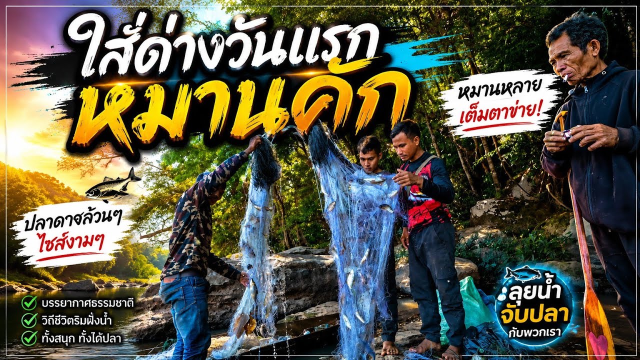 รอบนี้หมานคักใส่มองตามลำน้ำเชบั้งนวน//พราจิต คนหากิน//