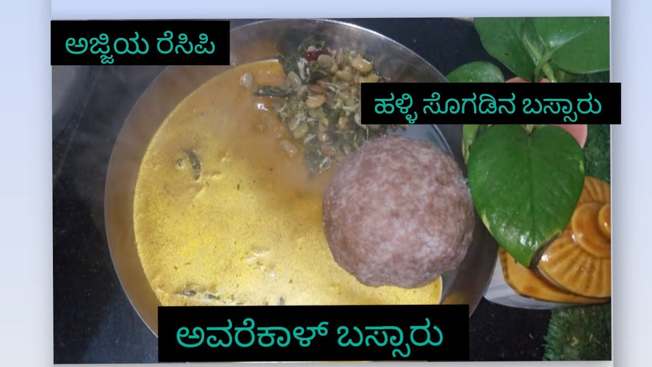ಹಳ್ಳಿ ಸೋಡಿನ ಅವರೆಕಾಳು ಬಸ್ಸಾರು ರೆಸಿಪಿ ಕನ್ನಡ # simple avarekallu sambar Village style recipe 