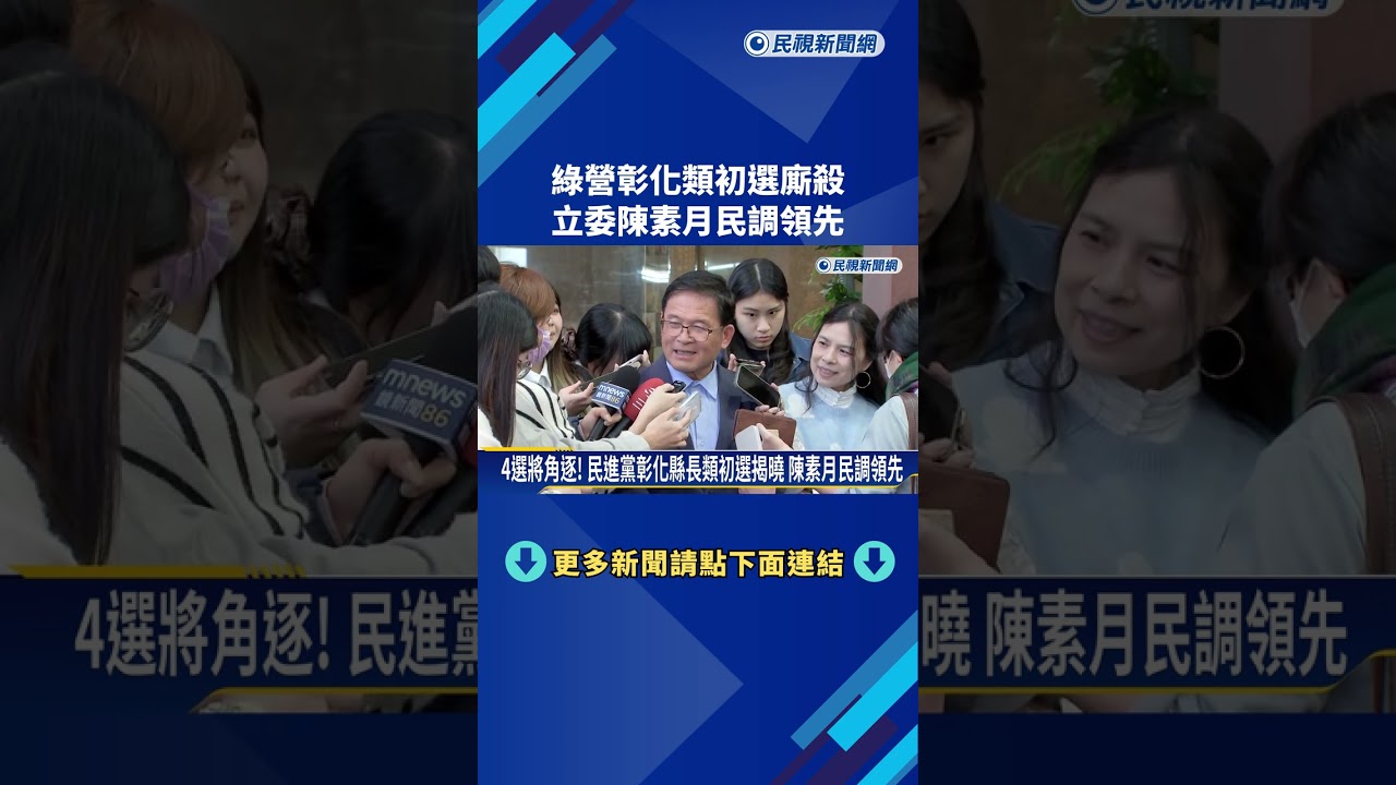 綠營彰化類初選廝殺 立委陳素月民調領先－民視新聞