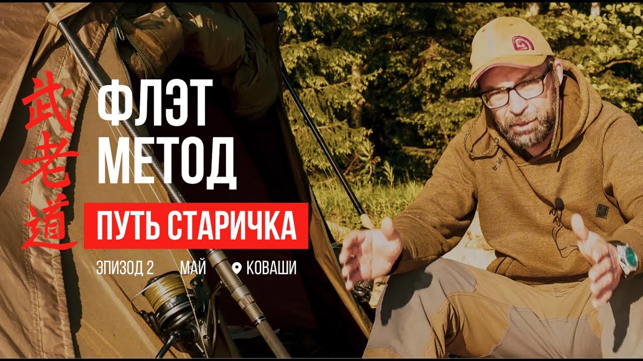 Флэт метод фидер - ПУТЬ СТАРИЧКА / Эпизод #2 / МАЙ (КОВАШИ)