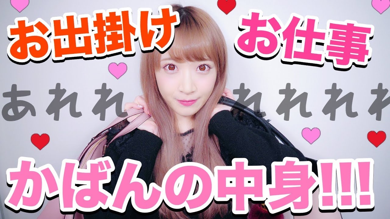最近のお仕事&お出かけバッグ！中身は…笑 What's in my bag!!
