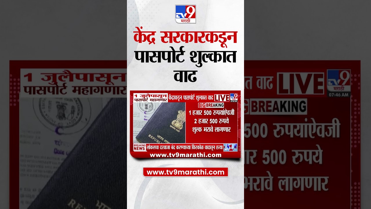 Passport Charges  | 1 जुलैपासून पासपोर्ट महागणार, केंद्र सरकारकडून पासपोर्ट शुल्कात मोठी वाढ
