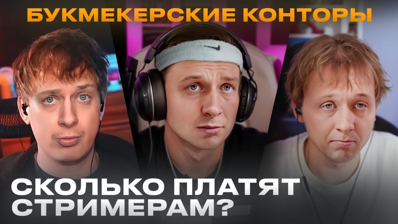 Сколько зарабатывают БК Стримеры?