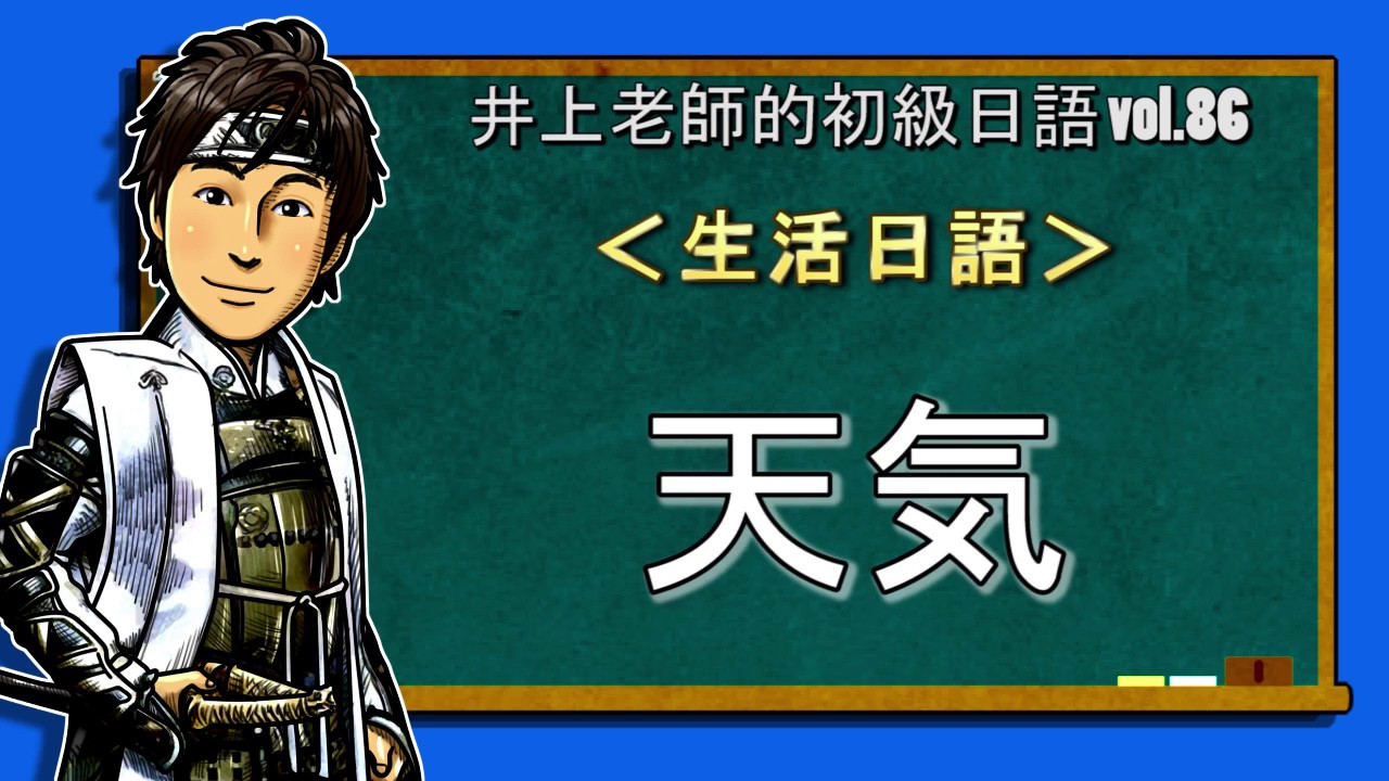 日文教學（初級日語#86）【天氣】井上老師