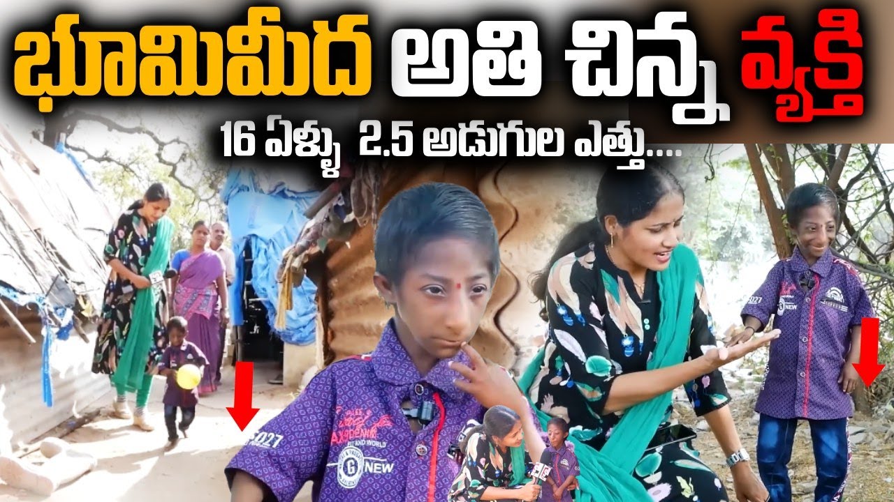 16 ఏళ్ళు  భూమి మీద అతి చిన్న వ్యక్తి | World Shortest Man Ravi Interview | anchor Nirupama SumanTv