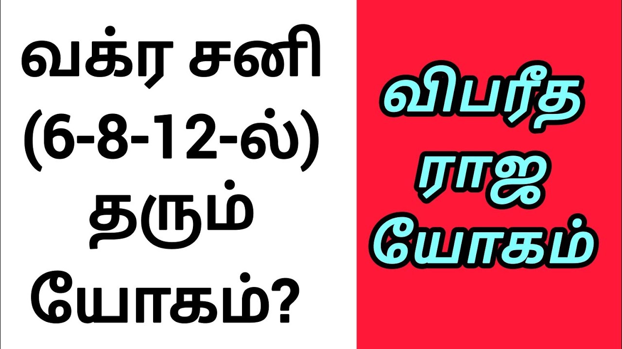 (6,8,12-ல்) வக்ர சனி பலன்கள்🔥🔥🔥 |vakra sani palangal tamil| #Deepzastrocentre #shorts
