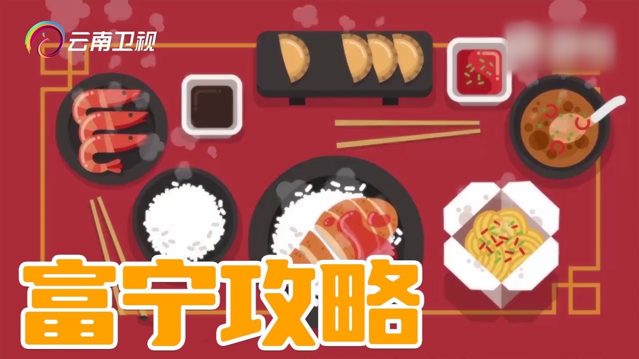 游云南之富宁攻略：滇之胜境、粤地风光！这里的美食太多，尝一口就停不下来！Travel in Yunnan【完美云南MG动画攻略】