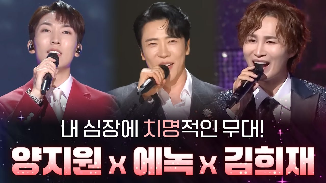 양지원 X 에녹 X 김희재 I 내 심장에 치명적인 무대! 눈부셔서 앞을 볼 수 없다🤩🤩