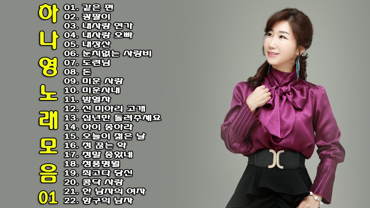 ◈ ◈ 하나영 노래 모음 -1- ◈ ◈