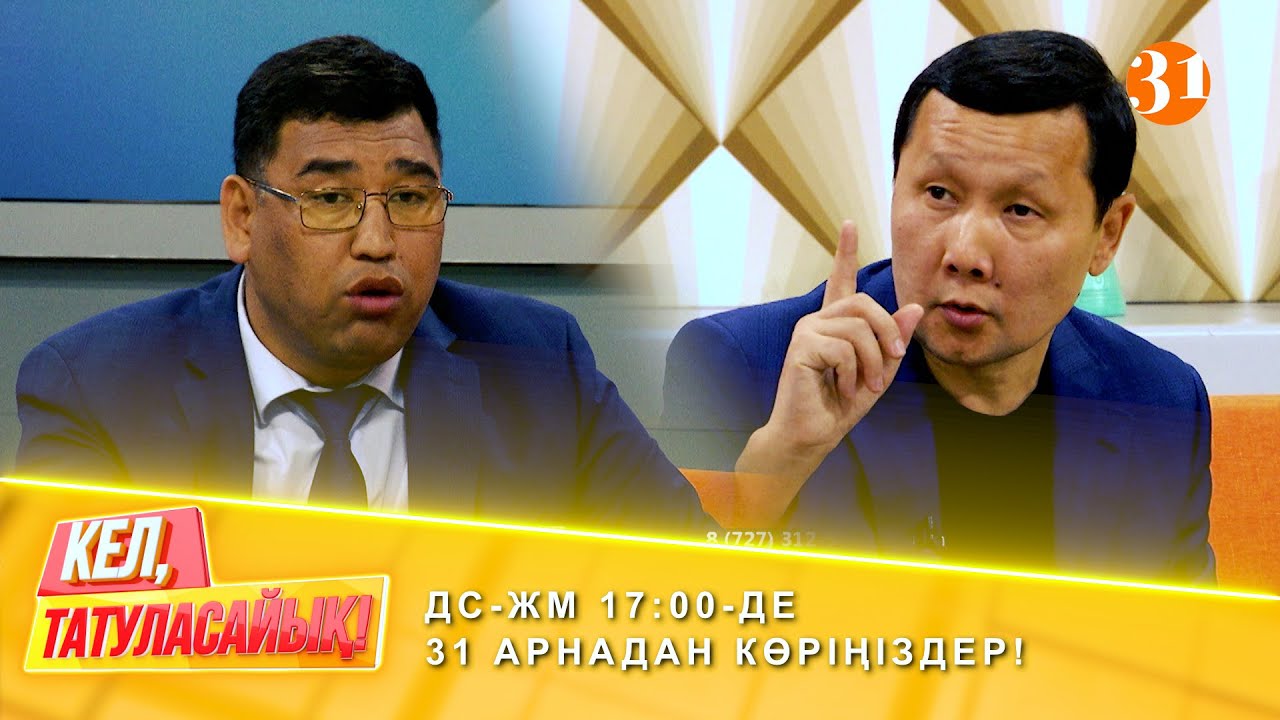 Атышулы адокаттар айқасы! | ДС-ЖМ 17:00-де 31 арнадан көріңіздер!
