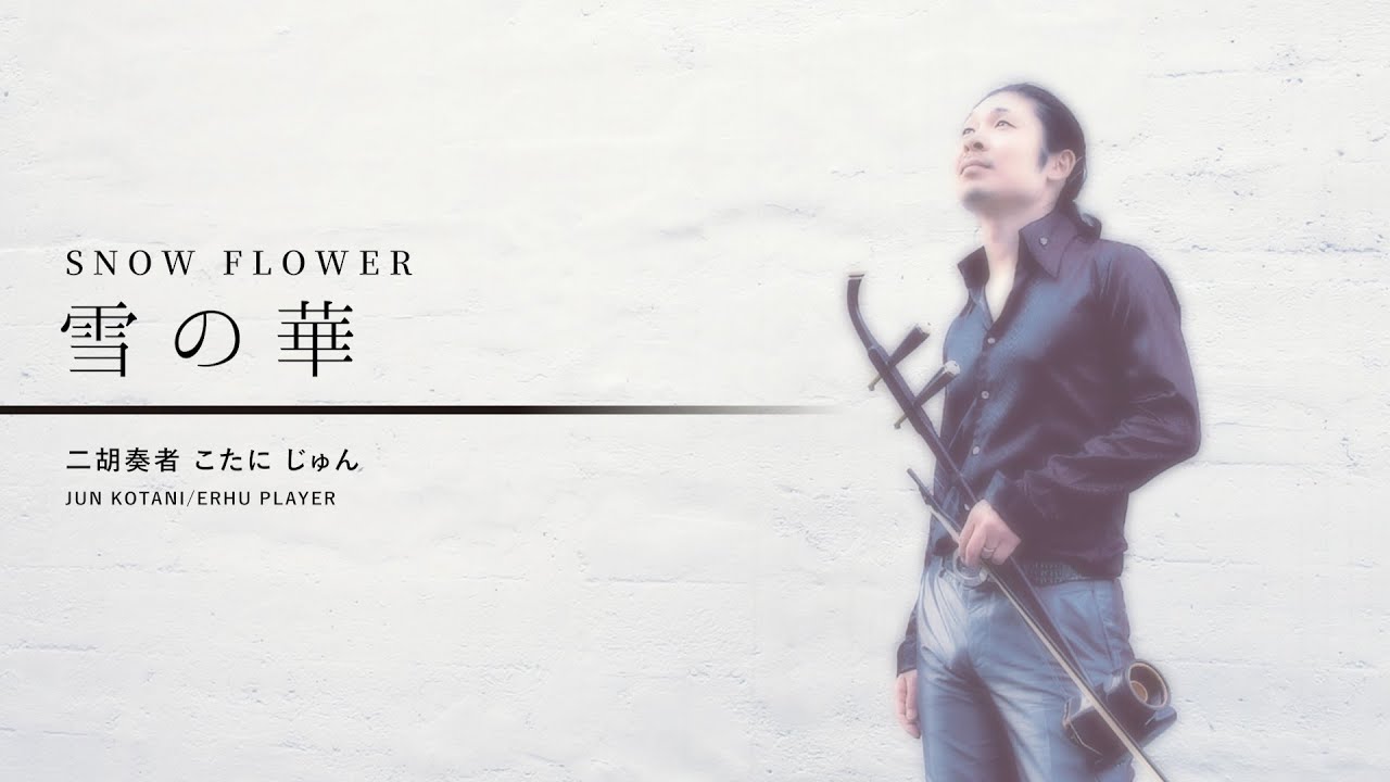 雪の華 - 中島美嘉 ｜ 二胡演奏 ［MIKA NAKASHIMA - SNOW FLOWER on the Erhu］