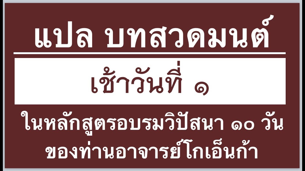Day1 แปล บทสวดมนต์เช้า หลักสูตร10วัน