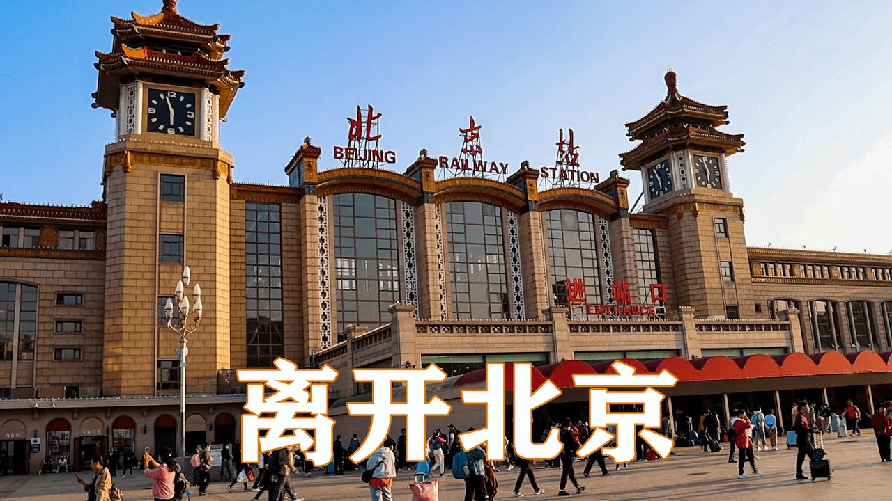 北京火车站有些太古老了，坐绿皮火车回大连，全程12个小时