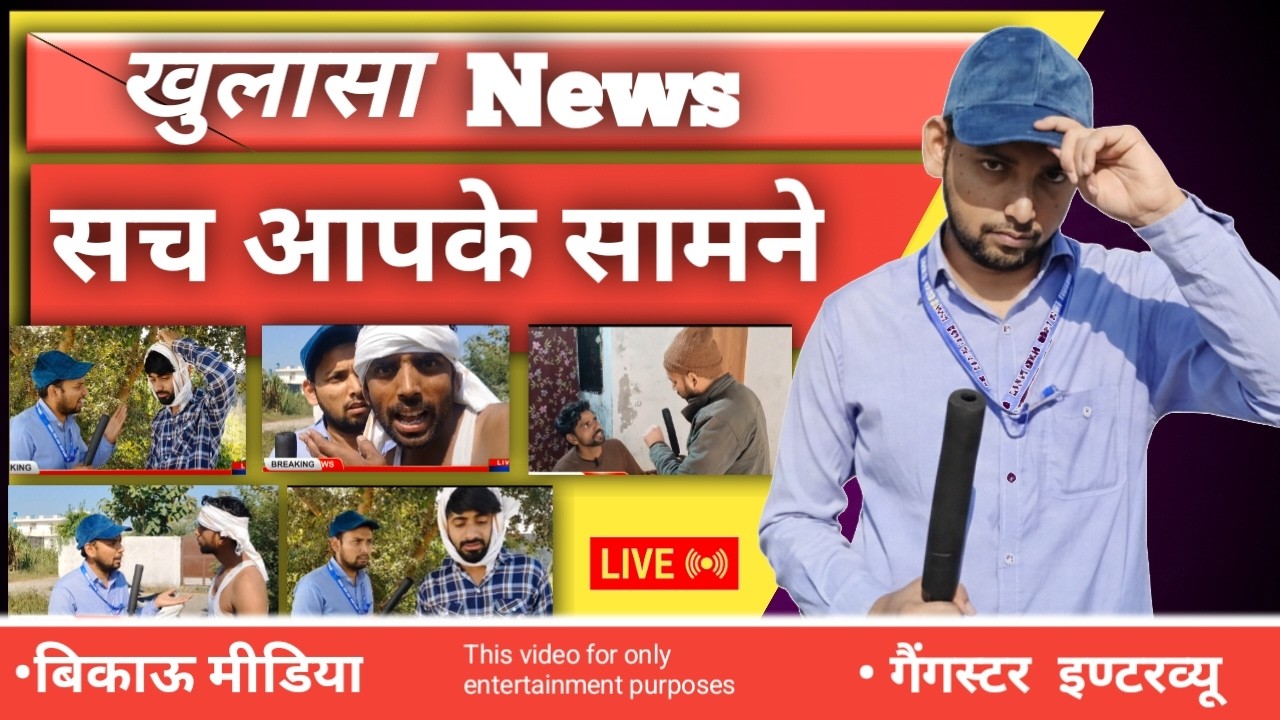 Khulasa News || Bikau Reporter || Gangster interview