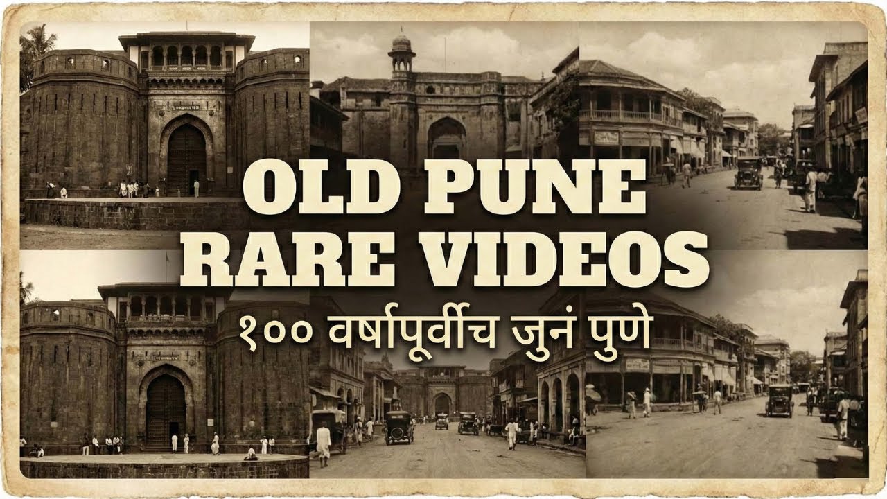 जुन्या पुण्याचे हे विडियो ९९% लोकांनी पहिलेच नसणार ! | Old Pune Videos | Rare Old Pune