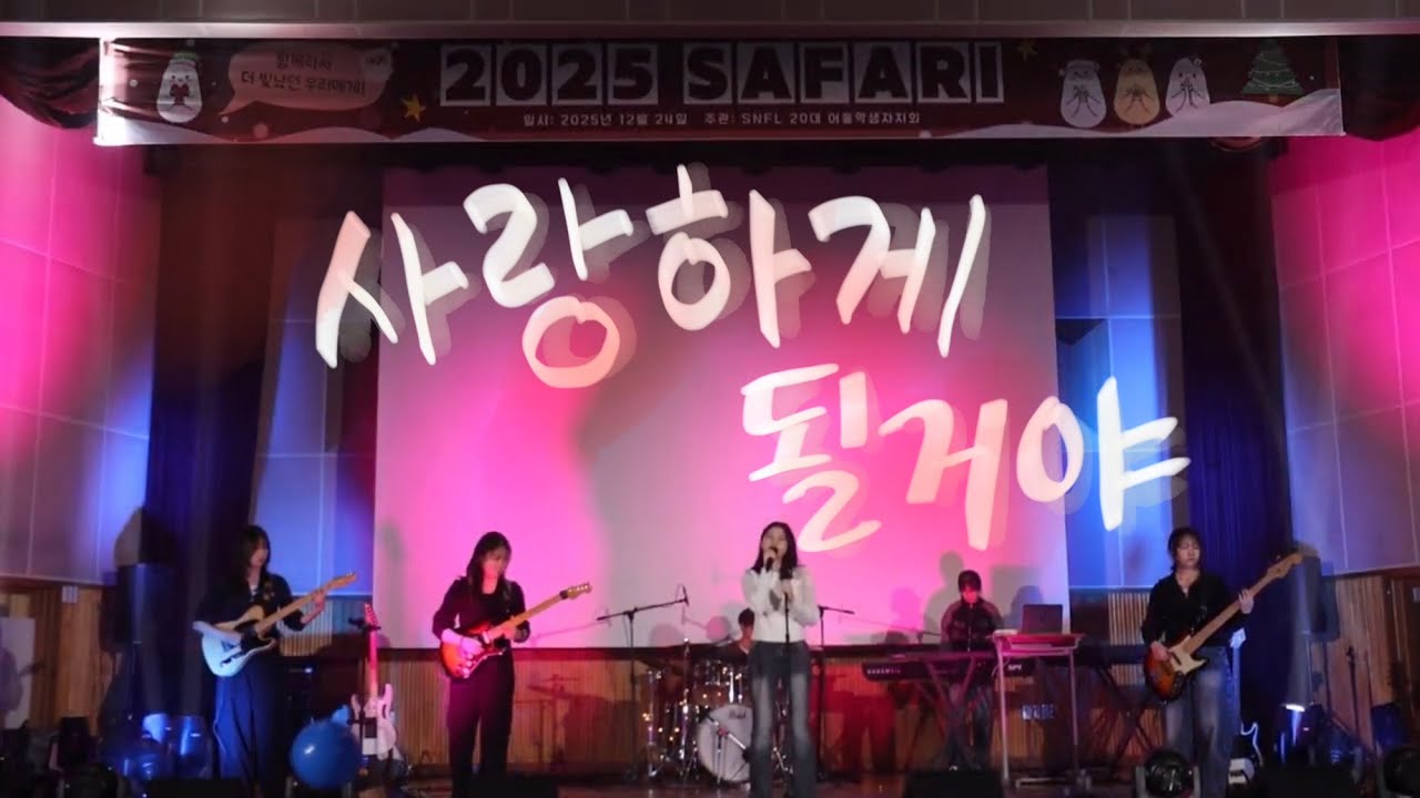 한로로 - 사랑하게 될거야 | Band Cover | 성남외고 밴드부