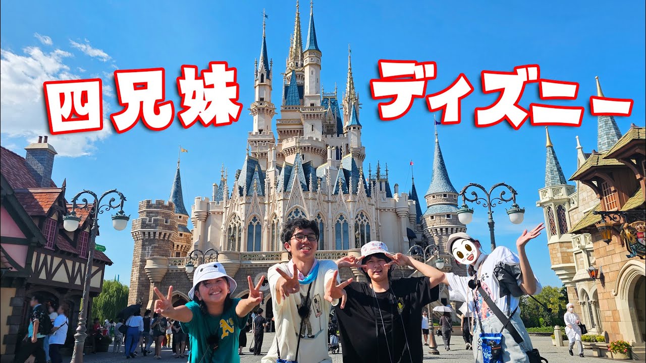 4兄妹ディズニー☆たくさんアトラクションに乗るぞ～！！himawari-CH