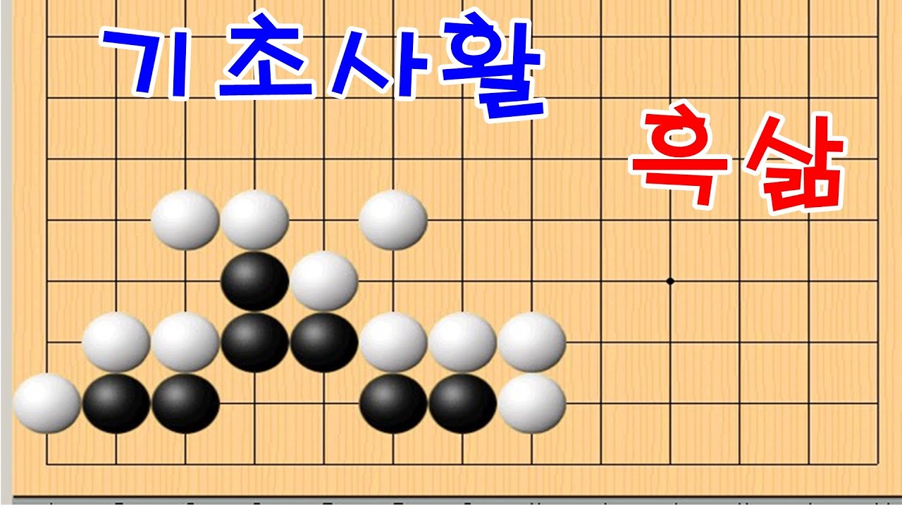 바둑[기초사활] 귀의특수성을 이용해서 삶 [바둑 맥]