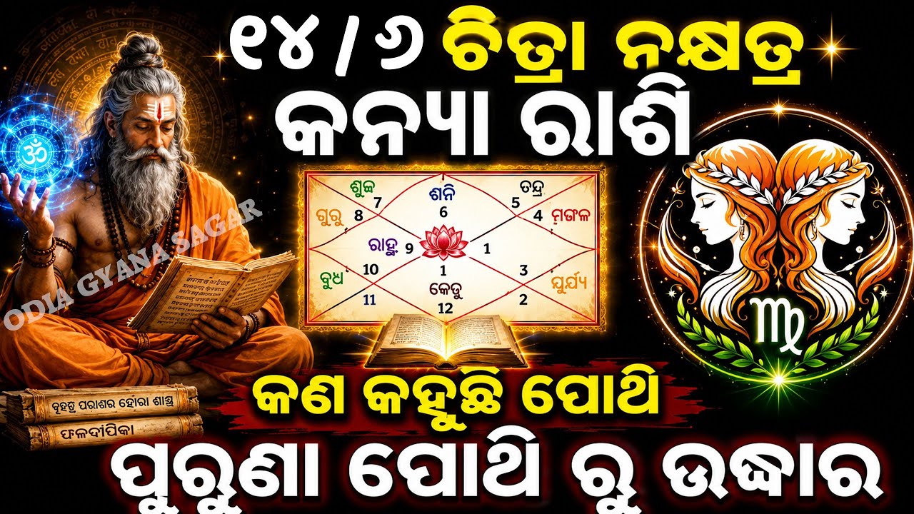 ଆପଣଙ୍କର ରାଶି ୧୪/୬ ଚିତ୍ରା ନକ୍ଷତ୍ର ଓ କନ୍ୟା ରାଶିକି ତେବେଜାଣନ୍ତୁ କଣକହୁଛି ପୋଥି ଆପଣଙ୍କ ବିଷୟରେ /Kanya Rashi